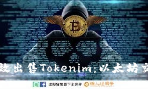 如何高效出售Tokenim：以太坊交易指南