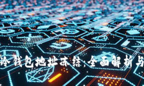 如何应对冷钱包地址冻结：全面解析与解决方案