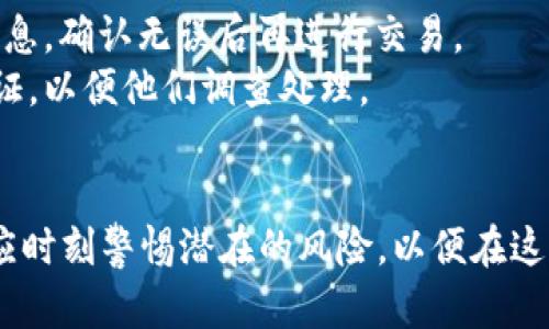   如何安全有效地进行 Tokenim 扫码转账授权 /   
 guanjianci Tokenim, 扫码转账, 安全授权 /guanjianci 

随着数字货币和区块链技术的迅猛发展，扫码转账已成为用户在进行加密资产交易时的热门选择。在众多数字货币管理工具中，Tokenim 以其便捷的扫码转账功能受到了广泛关注。不过，许多用户在使用 Tokenim 进行扫码转账时，最为关心的是其安全性以及如何进行合适的授权。本文将深入探讨 Tokenim 扫码转账的授权过程、潜在风险以及最佳实践，帮助用户安全、高效地完成每一笔转账。

Tokenim 扫码转账的基本流程
Tokenim 的扫码转账功能允许用户通过扫描二维码来完成加密货币的转账。这个过程简单快捷，通常包括以下几个步骤：
ol
  listrong打开 Tokenim 应用：/strong首先，用户需要在手机上启动 Tokenim 应用程序，并确保其已成功安装并注册账户。/li
  listrong选择转账功能：/strong在主界面上，用户可以找到“转账”或“付款”选项，点击后进入转账界面。/li
  listrong扫码接收方二维码：/strong用户需要使用应用内的扫码功能，扫描接收者提供的二维码。二维码中包含了接收方的地址和转账金额等信息。/li
  listrong确认转账信息：/strong在成功扫描后，系统将显示转账信息，用户需仔细核对金额以及接收方地址，确认无误后继续。/li
  listrong完成授权：/strong用户需通过钱包的授权方式，如输入密码、使用指纹识别等方式确认转账。/li
  listrong交易成功：/strong在授权完成后，系统会进行区块链确认，并提示交易成功，用户可以在交易记录中查看。/li
/ol

扫码转账授权的重要性
在数字货币交易中，授权环节并不仅仅是一个形式化的步骤，它是保障资金安全的重要环节。以下是扫码转账授权的重要性：
ul
  listrong防止未经授权的交易：/strong扫码转账虽然快捷，但也容易成为黑客攻击的目标，必须确保所有转账得到授权才能防止资金被盗。/li
  listrong确保信息的准确性：/strong在转账过程中，授权环节让用户再次确认交易内容，避免因错误操作导致的资产损失。/li
  listrong符合合规要求：/strong许多国家和地区对数字资产的交易有合规要求，授权机制有助于在法律框架内合规操作。/li
/ul

Tokenim 中的授权方式
Tokenim 提供多种安全的授权方式供用户选择，包括：
dl
  dtstrong密码授权：/strong/dt
  dd用户可以在每笔交易前输入密码，以验证其身份，确保交易由用户本人发起。/dd
  
  dtstrong指纹识别：/strong/dt
  dd对于支持指纹识别的设备，Tokenim 提供便捷的指纹授权选择，用户只需轻触指纹传感器即可完成交易授权。/dd
  
  dtstrong双重认证：/strong/dt
  dd更多用户选择了双重认证，这要求用户在转账前验证电子邮箱或手机上的代码，为账户安全提供额外保障。/dd
/dl

扫码转账的潜在风险及防范措施
尽管扫码转账快捷，但不可忽视其中潜在的风险。了解风险并采取相应的防范措施至关重要：
ul
  listrong二维码伪造：/strong用户需谨慎对待接收到的二维码，确保它是合法且 信任的来源，避免因扫描伪造二维码导致资金损失。/li
  listrong手机安全：/strong用户应时刻维护手机的安全性，安装安全的防病毒软件，并保持其操作系统和应用程序的更新，以防黑客入侵。/li
  listrong公共网络风险：/strong尽量避免在公共 Wi-Fi 环境中进行大额转账，使用手机网络可以提高安全性。/li
/ul

相关问题探讨

1. Tokenim 如何保障用户转账的安全性？
Tokenim 在保护用户资金的安全性方面采取了多重措施。首先，它采用先进的加密技术确保用户的私人密钥以及交易数据不会被泄露。所有的交易数据都经过高强度的加密，难以被第三方窃取。
其次，Tokenim 为所有用户提供双重认证的功能，确保每一笔转账都需要验证，从而降低被盗用的风险。此外，它还定期进行安全审计，发现并修复潜在的安全漏洞。用户在使用 Tokenim 时，要确保其软件是最新版本，以便获得最新的安全保护和功能。
值得一提的是，Tokenim 还配合教育用户如何安全使用该平台，定期发布安全指南提醒用户注意钓鱼诈骗、社交工程和其他可能的安全威胁，从而提高用户的安全防范意识。

2. 扫码转账未授权的情况下如何防范资产损失？
未经授权的扫码转账属于非常严重的安全问题，用户在此情况下可采取以下防范措施以规避资产损失。首先，用户应启用多种安全防护措施，例如设置强密码、按时更换密码，以及使用双重认证来确保账户安全；使用 Tokenim 时，尽量定期检查账户交易记录，发现异常情况应及时联系 Tokenim 客服。
其次，使用过程中请务必仔细核对二维码信息，不要随意扫描来历不明的二维码。用户还可以锁定账户中大额的加密货币，只有在需要时才转入可用地址，以降低因出错或被骗而造成的损失。
此外，用户在进行转账交易时最好选择熟悉的、信任的接收方以及平台，若是陌生人或不明来源的请求，不要轻易进行资金转账。

3. 怎样才能选择合适的扫码转账工具？
选择合适的扫码转账工具至关重要，尤其是在安全及用户体验上。首先，用户应考虑工具的安全性，确认其采用了先进的加密技术和安全机制，如双重认证、即时通知等。此外，工具应该受到有信誉的公司开发和维护，查看其他用户的评价和反馈也是必要的。
其次，用户需关注操作界面的友好性和易用性，是否拥有清晰明了的指引。特别是对新手用户而言，简单易懂的操作流程能帮他们更快上手使用这些工具。
最后，用户还需要考虑费用问题。例如某些工具可能会在每笔交易中收取高额费用，确认自己能接受的费用标准，并结合自身需求进行选择。

4. 如果扫码转账出现问题，如何进行处理？
扫码转账过程中出现问题时，用户应首先查看 Tokenim 应用内的错误提示，以便找出具体问题。若是操作失误，如扫描错误二维码或输入错误金额，立即停止操作，并仔细校对相关信息，确认无误后再进行交易。
对于金额未到账或者延迟到账的情况，用户可以查看交易历史记录，确认转账是否已经成功提交。如果确认已提交但未到账，应及时联系 Tokenim 客服进行查询，提供相关的交易凭证，以便他们调查处理。
此外，若是遭遇到诈骗或者恶意攻击，应该立即联系 Tokenim 支持团队，并向警方报案，以便保护自己的权益，减少损失。

总之，Tokenim 扫码转账授权是一个快速便捷的资金转移方式，但用户必须充分意识到其中的安全风险，并采取主动防范措施，确保自己的资产安全。在享受数字货币带来的便利时，应时刻警惕潜在的风险，以便在这个快速发展的数字经济环境中，做出明智的决策！