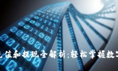 Tokenim充值和提现全解析：轻松掌握数字货币交易