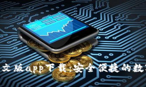 Tokenim钱包中文版app下载：安全便捷的数字资产管理工具