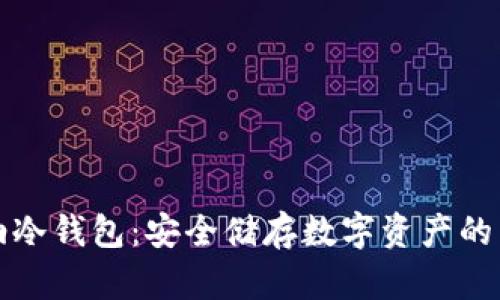 卡罗纳冷钱包：安全储存数字资产的新选择