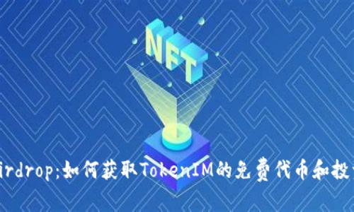 揭秘Airdrop：如何获取TokenIM的免费代币和投资机会