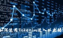 bianoti如何使用Tokenim进入以太坊测试网络