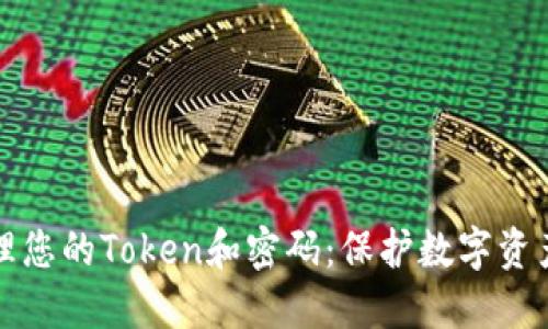 如何安全管理您的Token和密码：保护数字资产的最佳实践