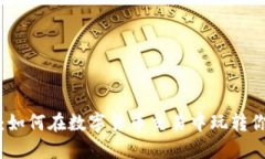  比特派：如何在数字货币交易中玩转你的资产？