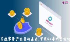 畅享数字资产交易的未来：下载OK币网官方App!