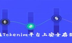 如何在Tokenim平台上安全存储USDT