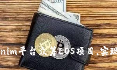 如何通过Tokenim平台众筹EOS项目，实现资金快速募集