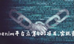 如何通过Tokenim平台众筹EOS项目，实现资金快速募