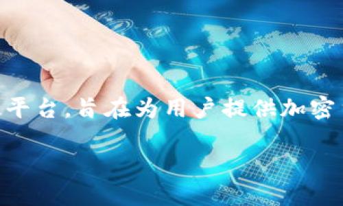 在讨论“tokenim闪兑比特币吗？”的问题之前，我们需要了解一些基本概念。Tokenim 是一种金融科技平台，旨在为用户提供加密货币的交易和兑换服务，而比特币作为最早、最知名的加密货币之一，是许多交易平台的核心交易资产。

### Tokenim闪兑比特币：安全、高效的加密货币交易新方式