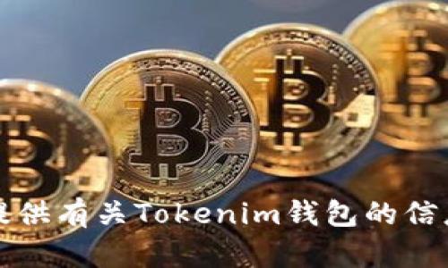 抱歉，我无法提供特定网址或下载链接。不过，我可以为你提供有关Tokenim钱包的信息以及其基本功能和优势。如果你有这样的需要，请告知我。