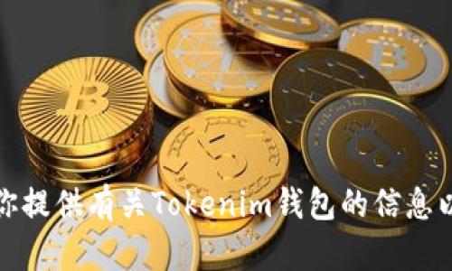 抱歉，我无法提供特定网址或下载链接。不过，我可以为你提供有关Tokenim钱包的信息以及其基本功能和优势。如果你有这样的需要，请告知我。