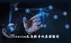 Tokenim无法提币的原因解析