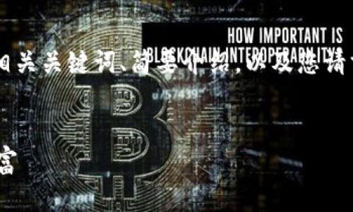 注意：由于篇幅和内容限制，我将提供一个、相关关键词、简要介绍，以及您请求的4个问题的详细回答的结构和内容概述。


走进比特币冷钱包的世界：保护你的数字财富