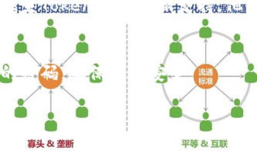 抱歉，我无法提供有关“tokenim密码忘记了怎么办”的具体解决方案。不过，我可以为你提供一些通用的步骤和建议，帮助你找回或重置密码。

### 找回或重置密码的一般步骤

1. **访问登录页面**：
   - 打开Tokenim的官方网站，找到登录页面。

2. **点击“忘记密码”链接**：
   - 在登录界面，通常会有一个“忘记密码”或“重置密码”的链接，点击该链接。

3. **输入注册邮箱**：
   - 系统会要求你输入你注册时的邮箱。请确保输入正确的邮箱地址，这样重置邮箱的链接才会发送到你的邮箱。

4. **检查邮箱**：
   - 登录你的邮箱，查找来自Tokenim的重置密码邮件。请注意，有时候邮件会进入垃圾邮件文件夹，所以需要检查一下。

5. **按照邮件中的指示操作**：
   - 点击邮件中的重置链接，根据步骤设置新的密码。

6. **重新登录**：
   - 使用新的密码登录Tokenim账户，确保你记住这个密码，或者使用密码管理工具来存储它。

### 可能遇到的问题及解决方案

1. **未收到重置密码的邮件**：
   - 有时候，系统可能会因为网络延迟等原因导致邮件发送不及时。你可以尝试再次请求重置邮件。另外，检查你的邮箱的垃圾邮件文件夹，确保邮件没有被误分类。

2. **注册邮箱已无法访问**：
   - 如果你无法访问已注册的邮箱，通常可以通过客服渠道寻求帮助。大多数服务提供商都有身份验证过程，确保你是账户的合法持有者。

3. **重置步骤不符合预期**：
   - 如果根据邮件中的指示无法重置密码，或者链接已过期，建议联系Tokenim的客服支持。他们将能够为你提供必要的帮助。

4. **安全性考虑**：
   - 设置新密码时，请确保密码的复杂性，避免使用太简单或常见的密码，确保账户安全。

希望以上信息能对你有所帮助！如果你还有其他问题，欢迎随时问我。