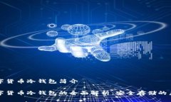 数字货币冷钱包简介数字货币冷钱包的全面解析