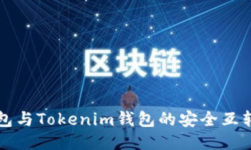 TP钱包与Tokenim钱包的安全互转指南