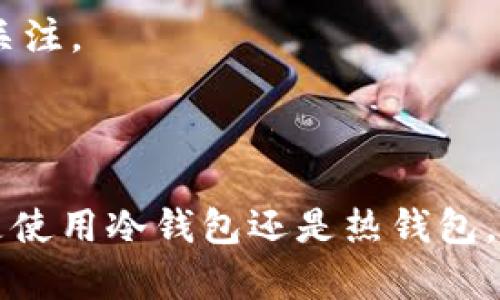 为了回答“哪个是冷钱包哪个是热钱包”这个问题，我们首先要了解冷钱包和热钱包的基本概念及其区别。

### 冷钱包与热钱包的定义

- **冷钱包**：冷钱包是指不与互联网直接连接的数字钱包，通常用于存储大额的加密货币，目的是为了保障资产的安全性。冷钱包的形式可以是硬件设备（如Ledger、Trezor等），也可以是纸质钱包（纸上记录私钥和地址）。

- **热钱包**：热钱包则是与互联网保持连接的数字钱包，适合频繁交易和转账。热钱包的形式一般是软件钱包（如手机应用、电脑软件等）或者是在线钱包（如交易所钱包）。

### 冷钱包与热钱包的对比

1. 安全性
冷钱包由于没有连接互联网，理论上可以抵御黑客攻击与网络病毒，安全性较高。相反，热钱包由于常在线，容易成为网络攻击的目标，虽然采用多种安全措施，但风险依然较大。

2. 便捷性
热钱包在便捷性上占优势，用户可以快速完成交易，适合日常小额支付。然而，对于大额资产的存储，冷钱包显然是更佳之选，尽管取出资金可能需要一些额外步骤。

3. 使用场景
如果用户的交易频率较高，比如日常消费、短期投资等，热钱包是个好选择；而对于长期持有、投资的用户，冷钱包更为适合，可以有效降低资产风险。

4. 成本
一般来说，热钱包的使用成本较低，大多数在线钱包和软件钱包都是免费的；而冷钱包，尤其是硬件钱包，则需要用户初期投入一定的购买成本。

### 常见的冷钱包和热钱包

- **冷钱包示例**：硬件钱包（如Ledger Nano S、Trezor）、纸质钱包
- **热钱包示例**：手机钱包（如Trust Wallet、Coinbase Wallet）、在线交易所钱包（如Binance、Huobi）

### 可能相关的问题

1. **如何选择适合自己的钱包？**
2. **冷钱包是否绝对安全？**
3. **热钱包和冷钱包有什么兼容性问题？**
4. **如何安全使用热钱包？**

### 问题一：如何选择适合自己的钱包？

1. 了解自己的需求
在选择钱包之前，用户需要明确自己的需求，包括资产的存储量、交易频率和安全级别等。如果是长期投资，冷钱包会是更好的选择；而如果需要频繁交易，则热钱包会更加方便。

2. 考虑安全性
对于大额资产，建议选择冷钱包，结合硬件钱包和纸质钱包的使用，以确保安全。而小额日常支出可以使用热钱包，但需要选择信誉高且安全措施完善的钱包。

3. 用户界面与易用性
用户在选择钱包时，还应该关注钱包的用户体验和界面友好度。热钱包通常在这方面较强，而冷钱包则可能需要用户多花时间来适应。

4. 客户支持和社区反馈
选择知名度高的钱包品牌通常会更有保障。阅读用户评论或者参与相关论坛讨论，能够获取各方对使用钱包的真实反馈，帮助做出更为明智的选择。

### 问题二：冷钱包是否绝对安全？

1. 安全性分析
虽然冷钱包因为不连网而减少了被黑客攻击的风险，但并不意味着它绝对安全。冷钱包的安全性还涉及到用户的操作习惯，比如私钥的保管、硬件钱包的物理安全等。

2. 私钥的保管
冷钱包的私钥一旦丢失，资产就会永远丢失。因此，对于冷钱包用户而言，妥善记录和保管私钥是至关重要的。可以选择将私钥分多个地方存储，增加安全性。

3. 硬件钱包的物理安全
虽然硬件钱包本身很安全，但如果用户的设备遭到物理损坏或意外丢失，也可能导致资产无法恢复。因此，在选择硬件钱包时，选购高质量正规的品牌，并妥善保管是必须的。

4. 防止社交工程攻击
冷钱包用户还需防范社交工程攻击。这种情况下攻击者通过操控用户的心理，获取私钥等敏感信息。因此，用户应具备一定的网络安全意识，不轻信来路不明的信息。

### 问题三：热钱包和冷钱包有什么兼容性问题？

1. 资产转移
在热钱包和冷钱包之间转移资产时，用户需要确保两个钱包的兼容性，特别是不同区块链的资产转移可能会面临问题。在转账之前，务必确认地址的正确性和适配性。

2. 交易手续费
热钱包一般支持快速交易，但在进行资产转移时，用户仍需注意交易手续费的问题。不同钱包可能使用不同的交易费计算方式，因此选择合适的时机和方式可以节省费用。

3. 钱包软件版本匹配
还有一点，热钱包的软件版本及其支持的区块链特性需要保持一致。如果冷钱包的版本过旧，可能连通热钱包时会出现兼容性问题，导致资产无法转移或访问。

4. 支持的资产种类
不同的钱包可能支持不同种类的数字货币。因此，在选择热钱包和冷钱包时，要确保双方支持的资产类型一致，以避免产生资产无法转移或存储的问题。

### 问题四：如何安全使用热钱包？

1. 选择安全信誉好的钱包应用
在使用热钱包时，选择知名度高且信誉好的钱包应用非常重要。确保软件的开发团队具有良好的声誉，并定期更新和维护，以确保安全性。

2. 启用多重验证
许多热钱包支持多重身份验证（2FA），这个额外的安全层可以有效减少账户被盗的风险。即便密码被泄露，没有第二道验证，很难突破安全防线。

3. 备份私钥与助记词
许多热钱包系统会提供私钥或助记词，用户应将其 securely备份。确保备份的过程不暴露给网络，最好保存在离线的环境中。

4. 定期监控账户活动
使用热钱包时，定期检查账户活动是一个好习惯，可以尽早发现异常交易，从而在潜在损失发生前采取措施。用户可以设置交易提醒，让自己保持关注。

### 结论

冷钱包与热钱包各有优缺点，适合不同的使用场景。用户在选择时，应根据自身的需求、资产规模、交易习惯等多方面综合考虑。最重要的是，无论是使用冷钱包还是热钱包，都应该注重安全防范，以最大程度地保护自己的资产。希望本文能够帮助你更好地理解冷钱包和热钱包，并在数字货币的使用中做出明智的选择。