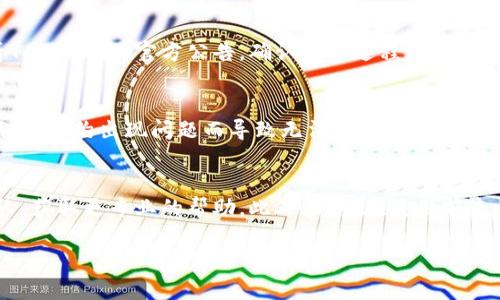 很抱歉，你在添加ETC到Tokenim时遇到了问题。以下是一些可能的原因和解决方案，可以帮助你解决这个问题。

### 可能原因及解决方案

#### 1. 钱包或交易所支持的问题
首先，你需要确认你的Tokenim平台是否支持ETC（以太坊经典）。不仅如此，某些钱包或交易平台可能会限制某些资产的交易或存取。如果Tokenim并没有正式支持ETC，那么你将无法直接添加它。

#### 2. 网络问题
网络连接不稳定可能会导致无法成功添加ETC。你可以尝试重启网络，或是换一个稳定的网络环境进行操作。

#### 3. 钱包地址错误
在添加ETC时，请确保你输入的钱包地址是正确的。如果你复制粘贴地址，确保没有多余的空格或字符。如果地址输入错误，系统会返回错误信息，导致添加失败。

#### 4. 版本更新
某些平台在进行版本更新时，可能会暂时停止支持特定的功能。你可以查看Tokenim的官方公告，确认是否过程中了更新或维护。如果是这样，通常需要等待官方恢复相关功能。

#### 5. API或智能合约问题
在某些情况下，如果Tokenim使用了API或智能合约来添加资产，可能因为智能合约出现问题而导致无法成功添加ETC。可以尝试联系Tokenim的客服，询问是否存在技术问题。

### 解决方案总结
若以上提到的原因都未能解决问题，建议第一时间联系Tokenim的客服团队，获取更专业的帮助。此外，尽量在使用前查阅Tokenim的FAQ和用户指南，这些资料能帮助你了解操作步骤和限制。

如果你还有其他问题，或者需要进一步的帮助，请继续提问。