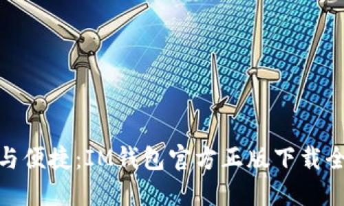 安全与便捷：IM钱包官方正版下载全攻略