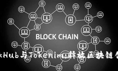 探索SparkHub与Tokenim：释放区块链创新的潜力