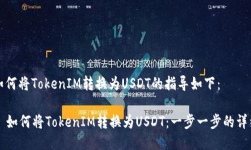 关于如何将TokenIM转换为USDT的指导如下：

### 如何将TokenIM转换为USDT：一步一步的详细指南