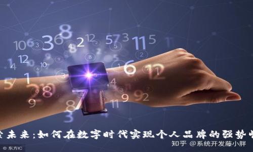 探索未来：如何在数字时代实现个人品牌的强势崛起