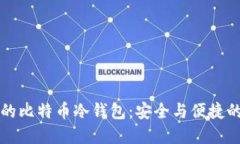 手机时代的比特币冷钱包：安全与便捷的完美结