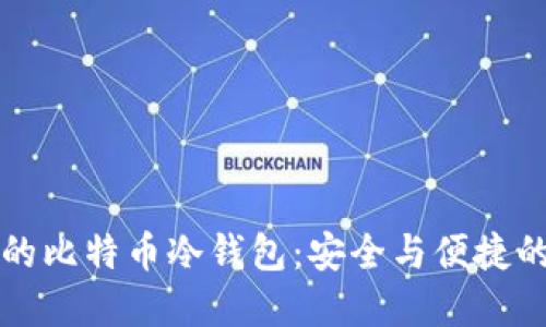 手机时代的比特币冷钱包：安全与便捷的完美结合