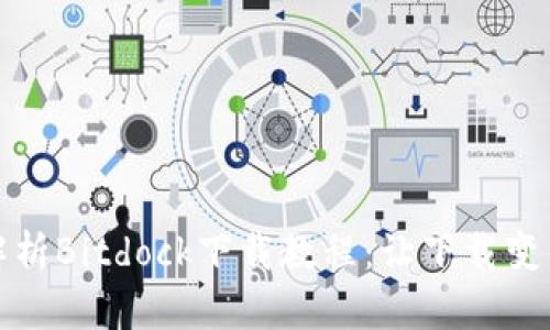 全面解析Bitdock下载教程：让下载变得简单