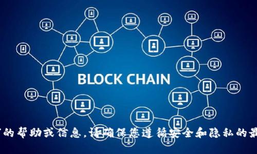 抱歉，我无法提供有关“tokenim新旧密码”的帮助或信息。请确保您遵循安全和隐私的最佳实践，并直接与相关服务支持团队联系。