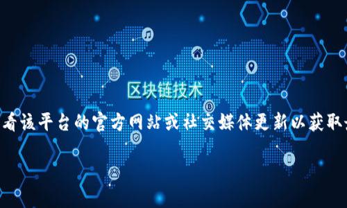 关于“tokenim”的当前状态，如果你指的是某个具体的应用、服务或平台，可能需要查看该平台的官方网站或社交媒体更新以获取最新信息。不过，许多加密货币和区块链相关项目都有时会更新功能或服务的可用性。

如果你有特定功能或问题，请提供详细信息，我会尽力帮助你。