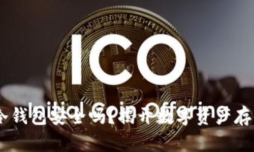 USDT放冷钱包安全吗？揭开数字资产存储的秘密