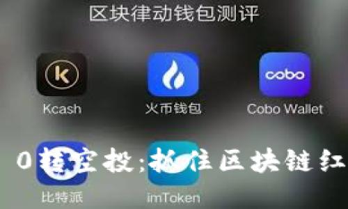TokenIM 0转空投：抓住区块链红利的机会