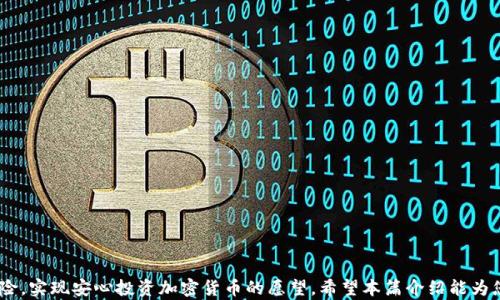 
    如何安全高效地使用冷钱包进行加密货币交易  / 

关键词
 guanjianci  冷钱包, 加密货币, 安全交易  /guanjianci 

---

简介
随着加密货币市场的快速发展，越来越多的投资者开始关注如何有效地安全持有和交易数字资产。冷钱包作为一种重要的加密货币存储方式，因其相对高的安全性而受到广泛欢迎。这篇文章将深入探讨如何使用冷钱包进行交易，包括其工作原理、使用方法、优缺点以及相关问题的解决方案。

什么是冷钱包？
冷钱包是一种离线存储加密货币的方法，旨在保护用户的数字资产免受黑客攻击和恶意软件的侵害。与热钱包相对，热钱包连接到互联网，虽然方便但安全性较低。冷钱包通常以硬件设备（如硬件钱包）或纸质形式存在，用户可以在不连接互联网的情况下完成储存和交易。

冷钱包的工作原理
冷钱包的核心原理是通过生成和保存私钥离线来确保安全。在冷钱包中，所有的加密货币交易信息都储存在一个不连接互联网的设备上，只有在进行交易时才会临时连接互联网。这大大降低了黑客访问用户资产的风险。用户生成的私钥和公钥将在冷钱包中储存，而交易的签名将在需要时在冷钱包中完成后再广播到网络上。

如何设置冷钱包
设置冷钱包相对简单。首先，你需要购买一个硬件钱包，如Ledger或Trezor，这些设备提供了用户友好的界面和强大的安全功能。安装完成后，按照说明进行初始化，创建一个强大的地址和密码。务必记录下助记词，因为这可以在设备丢失或损坏时恢复你的资产。

如何使用冷钱包进行交易
使用冷钱包进行交易的步骤包括：
ol
li生成或导入要交易的地址：将你的钱或币发送到冷钱包中。/li
li签署交易：开启冷钱包，与在线钱包连接。输入交易信息，确认金额，生成签名。/li
li广播交易：将签名后的交易信息发送到网络中，交易将开始处理。/li
/ol
这三步相对简单，但一定要注意安全，确保冷钱包在交易时不会被恶意程序接入。

冷钱包的优缺点
优点：
ul
li高安全性：由于私钥和资产离线存储，冷钱包不易受到网络攻击。/li
li控制权：用户全权控制私钥，不依赖第三方。/li
li长时间储存：适合长期持有的投资者，避免频繁交易带来的风险。/li
/ul
缺点：
ul
li不方便：每次交易需要将冷钱包连接到网络，过程较繁琐。/li
li丢失风险：如果冷钱包丢失或损坏而未备份，用户将无法恢复资产。/li
li初学者难度：相较热钱包，冷钱包的使用需要一定的技术知识。/li
/ul

常见问题

h4问题一：如何确保冷钱包的安全性？/h4
安全性是冷钱包的最大优势，但也需用户主动维护。以下是确保冷钱包安全的几条建议：
ul
li选择知名品牌：购买明显品牌的硬件钱包，并在官方网站上购买，避免购买二手产品。/li
li定期更新固件：保持设备固件的最新状态，以防止已知漏洞。/li
li备份私钥和助记词：将私钥和助记词储存在多个安全地方，确保在遭遇意外时资产仍可恢复。/li
li启用密码保护：对硬件钱包设置复杂密码，增加安全层次。/li
/ul
通过这些措施，用户能够大幅提高冷钱包的安全性，从而更安全地交易和储存加密货币。

h4问题二：冷钱包与热钱包的比较？/h4
冷钱包和热钱包各有利弊，用户根据需求和使用场景选择合适的存储方式。
ul
li安全性：冷钱包的安全性远超热钱包，适合长期持币，而热钱包则更易受攻击。/li
li使用便利性：热钱包连接互联网，便于快速交易；冷钱包每次交易需要连接，相对繁琐。/li
li成本：一些优质冷钱包价格不低，但长期安全性卻令其温和成本更值得投入。/li
li物理性：冷钱包是硬件设备或纸质，而热钱包通常是应用或网页。/li
/ul
用户应对比这些因素后，选择适合自己投资风格与需求的数字货币存储方案。

h4问题三：冷钱包适合哪些类型的用户？/h4
冷钱包适合的用户主要包括：
ul
li长期投资者：希望安全储存大量投资并在长时间内不频繁交易者。/li
li安全意识强的用户：重视数字资产安全，希望最大限度降低黑客风险。/li
li专业用户：对于架构与维护有知识背景的用户，能够充分利用冷钱包的优势。/li
/ul
虽然冷钱包非常安全，但对于频繁交易或新手用户可能不太适合。选择冷钱包或热钱包需根据个人需求和风险承受能力做出平衡。

h4问题四：如何处理冷钱包的恢复与备份？/h4
处理冷钱包的恢复和备份非常重要，用户应当定期执行这些操作以避免不可逆转的损失。
ul
li备份助记词和私钥：确保在安全的地方储存下这些信息，有条件的选用防火、防水的储存介质。/li
li设置多重备份：推荐于不同地点以及设备上存放备份信息，以应对意外情况。/li
li定期检查恢复功能：尝试模拟恢复过程，确保在需要时能够顺利找回资产。/li
/ul
良好的备份与恢复习惯可为用户提供更大的安全感和便利，确保不论在何种情况下都能保障资产。

总结
冷钱包作为加密货币存储的安全方案，已成为越来越多投资者的选择。通过合理使用冷钱包并实施相应的安全措施，用户可有效降低风险，实现安心投资加密货币的愿望。希望本篇介绍能为您在冷钱包的使用上提供有效的指导。