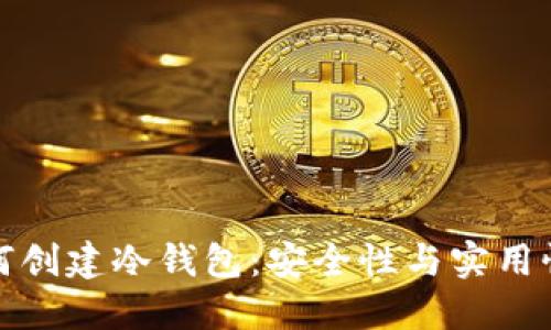 断网手机如何创建冷钱包：安全性与实用性的完美结合