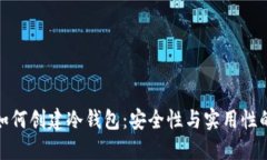 断网手机如何创建冷钱包：安全性与实用性的完