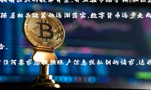 关于Pi币与银行对接的最新动态

近年来，数字货币在全球范围内得到了迅速的发展，尤其是随着比特币和以太坊等主流虚拟货币的崛起，越来越多的人开始关注和探索新的数字资产。在这股热潮中，Pi币作为一款新型的数字货币也逐渐引起了人们的广泛关注。Pi币的独特之处在于其挖矿方式较为简单，并且可以通过手机进行，降低了普通用户参与的门槛。随着Pi网络的不断发展，越来越多的人希望能够将Pi币与传统金融体系进行整合，这也让人们关注到Pi币与银行的对接问题。

目前，关于Pi币与银行对接的信息并没有确凿的消息传出。Pi网络团队曾表示，他们正在与不同的金融机构进行沟通和探索，以寻找合适的合作伙伴。不过，具体的银行以及对接的时间表都还没有正式公布。有消息称，可能会选择与一些关注数字资产的创新型银行进行合作，以便更好地实现Pi币的流通和交易。

Pi币的背景与发展历程

Pi币于2019年发布，旨在为普通大众提供一个可挖矿的数字货币平台。Pi网络的创建者是斯坦福大学的几位毕业生，他们希望能以更友好的方式引入数字货币，并希望普通人也能参与到数字货币的挖矿中来。与传统的挖矿方式相比，Pi币只需要在手机上下载相关应用，用户通过点击按钮即可进行挖矿，感受数字货币带来的经济红利。

为了进一步推动Pi币的普及与使用，团队平衡了矿工的利益与网络的可持续发展，他们也在不断进行社区治理，以提高网络的透明度和安全性。目前，Pi币的社区用户已经达到数百万，形成了一个活跃的生态圈。随着Pi币的逐渐走红，团队也在积极探索如何将其与现实经济结合，为用户提供更多的应用场景。

为什么Pi币对接银行如此重要

在数字货币发展的过程中，与传统银行系统的对接无疑是一个重要的里程碑。这不仅意味着数字货币的合法性得到了认可，还将为其用户提供更加便捷的资产管理和交易方式。Pi币与银行的成功对接将为用户带来许多好处：

首先，用户将能够更方便地将Pi币兑换成法币，从而实现资产的流通。这将吸引更多投资者和用户参与到Pi币的生态中。其次，银行的信任度在一定程度上能够提升Pi币的信誉，使得更多人愿意接受这种新兴的数字货币。最后，对于那些已经开户的用户，一个良好的银行对接将使得资金的转移和使用更加顺畅，从而推动Pi币的实际使用场景的发展。

未来的Pi币与金融行业的展望

尽管目前Pi币与银行的对接还处于探索阶段，但我们可以预见到在未来数字货币与传统金融的融合将是大势所趋。在技术不断进步的背景下，区块链技术将为金融行业带来更多的创新。

例如，金融机构可以利用区块链技术进行更为高效的跨境支付，用户也可以通过低成本的途径实现全球资金流动。这为用户提供了更大的灵活性与便捷性，进而可能改变传统金融行业的格局。而随着Pi币与银行成功对接，用户对其交易的需求也将逐步提升，推动Pi币的生态系统进一步完善。

常见问题解答

h4问题一：Pi币是如何挖矿的？/h4

Pi币的挖矿模型相较于传统的比特币和其他数字货币有着较大的差别。Pi币采用了一种基于手机的轻量级挖矿机制，用户只需在手机上下载Pi Network应用程序，通过简单的操作即可开始挖矿。用户在日常使用手机的过程中，轻轻一按就可以完成矿工的角色，过程安全、高效且便捷。这种机制降低了挖矿的门槛，使得更多的人能够参与到数字货币经济中来，无需投入大量资金去购买昂贵的矿机或占用大量电力。

在挖矿的过程中，用户的手机将与Pi网络进行连接，参与构建和维护整个网络的安全性和稳定性。随着网络的成长和用户的增加，挖掘Pi币的难度也可能增加，用户在初期可能会获得较多的币，但随着时间推移则可能会减少。此外，频繁参与挖矿的用户还可能获得额外的奖励，鼓励用户在网络中保持活跃。

h4问题二：Pi币的未来在哪里？/h4

Pi币的未来无法预测，因为其成功与否受多方面的因素影响。这包括技术的成熟度、用户的参与度，以及与金融机构的合作进展等。对于Pi网络团队来说，他们需要不断推动技术创新，以确保Pi币具备良好的应用前景。同时，增强社区的凝聚力，培养用户对Pi币的信任和使用习惯，也是至关重要的一环。

未来，Pi币可能会拓展到更多的实际应用场景中。团队可能与商家、服务提供者等进行合作，推动Pi币的消费使用。通过日常消费来激励更多用户参与网络，Pi币有机会建立自己的生态系统。如果能够成功与银行对接，实现法币和Pi币的兑换，将进一步推动其合法性和公众接纳度，从而为其未来的发展奠定基础。

h4问题三：为什么Pi币会引起广泛关注？/h4

Pi币之所以能够引起广泛关注，主要得益于其便捷的挖矿机制和低门槛的参与条件。与其他传统数字货币相比，Pi币的设立宗旨就是希望让更多的人能够享受到数字货币带来的便利与经济收益。其团队拥有强大的技术背景，并且在市场营销、社区建设上也做了大量的工作，这使得Pi币能够迅速在市场中脱颖而出。

另外，随着全球金融科技的快速发展，越来越多人开始认识到数字货币的潜力与重要性。在这种背景下，Pi币作为一种新兴的数字资产，自然吸引了包括投资者、爱好者、和普通用户在内的各种群体。同时，随着相关政策的逐渐落实，数字货币逐步走向合规化，也进一步增加了公众对Pi币的关注与信任。

h4问题四：如何安全地使用Pi币？/h4

在使用Pi币的过程中，安全性始终是一个重要考量。用户在下载应用时，应选择官方渠道，以防不法分子通过伪造应用进行诈骗。此外，用户在创建账户时应设置强密码，并定期更换，以减少账户被盗的风险。

在进行交易时，务必仔细核对交易信息，包括接收方的地址及交易金额等，确保没有错误。若进行涉及大金额的转账，尽量选择更加安全的环境来完成操作，减少信息被窃取的风险。同时，保持警惕，不轻信任何要求您提供账户信息或私钥的请求。这将有效保护您的数字资产，确保您在Pi币的投资与使用中获得安全的体验。

总之，Pi币与银行的对接可能是整个数字货币生态系统中一个重要的环节，未来的趋势仍有待观察，但可以预见，数字资产的普及将会改变人们的财务管理与交易方式。