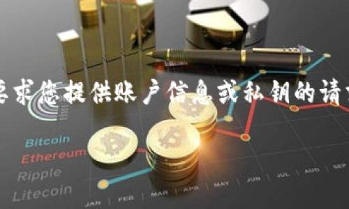 关于Pi币与银行对接的最新动态

近年来，数字货币在全球范围内得到了迅速的发展，尤其是随着比特币和以太坊等主流虚拟货币的崛起，越来越多的人开始关注和探索新的数字资产。在这股热潮中，Pi币作为一款新型的数字货币也逐渐引起了人们的广泛关注。Pi币的独特之处在于其挖矿方式较为简单，并且可以通过手机进行，降低了普通用户参与的门槛。随着Pi网络的不断发展，越来越多的人希望能够将Pi币与传统金融体系进行整合，这也让人们关注到Pi币与银行的对接问题。

目前，关于Pi币与银行对接的信息并没有确凿的消息传出。Pi网络团队曾表示，他们正在与不同的金融机构进行沟通和探索，以寻找合适的合作伙伴。不过，具体的银行以及对接的时间表都还没有正式公布。有消息称，可能会选择与一些关注数字资产的创新型银行进行合作，以便更好地实现Pi币的流通和交易。

Pi币的背景与发展历程

Pi币于2019年发布，旨在为普通大众提供一个可挖矿的数字货币平台。Pi网络的创建者是斯坦福大学的几位毕业生，他们希望能以更友好的方式引入数字货币，并希望普通人也能参与到数字货币的挖矿中来。与传统的挖矿方式相比，Pi币只需要在手机上下载相关应用，用户通过点击按钮即可进行挖矿，感受数字货币带来的经济红利。

为了进一步推动Pi币的普及与使用，团队平衡了矿工的利益与网络的可持续发展，他们也在不断进行社区治理，以提高网络的透明度和安全性。目前，Pi币的社区用户已经达到数百万，形成了一个活跃的生态圈。随着Pi币的逐渐走红，团队也在积极探索如何将其与现实经济结合，为用户提供更多的应用场景。

为什么Pi币对接银行如此重要

在数字货币发展的过程中，与传统银行系统的对接无疑是一个重要的里程碑。这不仅意味着数字货币的合法性得到了认可，还将为其用户提供更加便捷的资产管理和交易方式。Pi币与银行的成功对接将为用户带来许多好处：

首先，用户将能够更方便地将Pi币兑换成法币，从而实现资产的流通。这将吸引更多投资者和用户参与到Pi币的生态中。其次，银行的信任度在一定程度上能够提升Pi币的信誉，使得更多人愿意接受这种新兴的数字货币。最后，对于那些已经开户的用户，一个良好的银行对接将使得资金的转移和使用更加顺畅，从而推动Pi币的实际使用场景的发展。

未来的Pi币与金融行业的展望

尽管目前Pi币与银行的对接还处于探索阶段，但我们可以预见到在未来数字货币与传统金融的融合将是大势所趋。在技术不断进步的背景下，区块链技术将为金融行业带来更多的创新。

例如，金融机构可以利用区块链技术进行更为高效的跨境支付，用户也可以通过低成本的途径实现全球资金流动。这为用户提供了更大的灵活性与便捷性，进而可能改变传统金融行业的格局。而随着Pi币与银行成功对接，用户对其交易的需求也将逐步提升，推动Pi币的生态系统进一步完善。

常见问题解答

h4问题一：Pi币是如何挖矿的？/h4

Pi币的挖矿模型相较于传统的比特币和其他数字货币有着较大的差别。Pi币采用了一种基于手机的轻量级挖矿机制，用户只需在手机上下载Pi Network应用程序，通过简单的操作即可开始挖矿。用户在日常使用手机的过程中，轻轻一按就可以完成矿工的角色，过程安全、高效且便捷。这种机制降低了挖矿的门槛，使得更多的人能够参与到数字货币经济中来，无需投入大量资金去购买昂贵的矿机或占用大量电力。

在挖矿的过程中，用户的手机将与Pi网络进行连接，参与构建和维护整个网络的安全性和稳定性。随着网络的成长和用户的增加，挖掘Pi币的难度也可能增加，用户在初期可能会获得较多的币，但随着时间推移则可能会减少。此外，频繁参与挖矿的用户还可能获得额外的奖励，鼓励用户在网络中保持活跃。

h4问题二：Pi币的未来在哪里？/h4

Pi币的未来无法预测，因为其成功与否受多方面的因素影响。这包括技术的成熟度、用户的参与度，以及与金融机构的合作进展等。对于Pi网络团队来说，他们需要不断推动技术创新，以确保Pi币具备良好的应用前景。同时，增强社区的凝聚力，培养用户对Pi币的信任和使用习惯，也是至关重要的一环。

未来，Pi币可能会拓展到更多的实际应用场景中。团队可能与商家、服务提供者等进行合作，推动Pi币的消费使用。通过日常消费来激励更多用户参与网络，Pi币有机会建立自己的生态系统。如果能够成功与银行对接，实现法币和Pi币的兑换，将进一步推动其合法性和公众接纳度，从而为其未来的发展奠定基础。

h4问题三：为什么Pi币会引起广泛关注？/h4

Pi币之所以能够引起广泛关注，主要得益于其便捷的挖矿机制和低门槛的参与条件。与其他传统数字货币相比，Pi币的设立宗旨就是希望让更多的人能够享受到数字货币带来的便利与经济收益。其团队拥有强大的技术背景，并且在市场营销、社区建设上也做了大量的工作，这使得Pi币能够迅速在市场中脱颖而出。

另外，随着全球金融科技的快速发展，越来越多人开始认识到数字货币的潜力与重要性。在这种背景下，Pi币作为一种新兴的数字资产，自然吸引了包括投资者、爱好者、和普通用户在内的各种群体。同时，随着相关政策的逐渐落实，数字货币逐步走向合规化，也进一步增加了公众对Pi币的关注与信任。

h4问题四：如何安全地使用Pi币？/h4

在使用Pi币的过程中，安全性始终是一个重要考量。用户在下载应用时，应选择官方渠道，以防不法分子通过伪造应用进行诈骗。此外，用户在创建账户时应设置强密码，并定期更换，以减少账户被盗的风险。

在进行交易时，务必仔细核对交易信息，包括接收方的地址及交易金额等，确保没有错误。若进行涉及大金额的转账，尽量选择更加安全的环境来完成操作，减少信息被窃取的风险。同时，保持警惕，不轻信任何要求您提供账户信息或私钥的请求。这将有效保护您的数字资产，确保您在Pi币的投资与使用中获得安全的体验。

总之，Pi币与银行的对接可能是整个数字货币生态系统中一个重要的环节，未来的趋势仍有待观察，但可以预见，数字资产的普及将会改变人们的财务管理与交易方式。