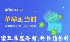 如何通过微信钱包实现法院冷结：终结债务纠纷