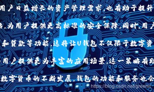 u钱包是什么/u

u钱包/u通常是指一个用于存储和管理数字资产的应用程序或平台。在数字货币和虚拟资产日益流行的今天，钱包在其中扮演了极其重要的角色。与传统的物理钱包不同，数字钱包是一个软件程序，允许用户存储、接收和发送虚拟货币，比如比特币、以太坊等。

在现代金融生态系统中，数字钱包提供了一个直观且安全的界面，使得用户能够轻松管理他们的资产。通过数字钱包，用户不仅能参与数字货币的交易，甚至可以进行“小额支付”或参与各种区块链应用。

### U钱包的基本概念

首先，U钱包是一个集成多重功能的数字钱包，允许用户管理不同类型的虚拟资产。它不仅支持多种主流数字货币的存储和交易，还提供了便捷的货币转换、支付和资产管理等功能。U钱包的设计旨在为用户提供一个安全、便捷且高效的资产管理平台。

### U钱包的主要特点

1. **多币种支持**：U钱包支持多种加密货币，满足不同用户的需求。无论你是新手还是经验丰富的交易者，U钱包都能为你提供各种币种的管理和交易服务。

2. **安全性**：安全性是数字钱包的首要考虑。U钱包采用先进的加密技术和多层保护机制，确保用户的资金和私钥的安全，防止黑客攻击和用户数据泄露。

3. **用户友好**：界面设计清晰简洁，用户可以轻松上手，进行各项操作。即使是对于初学者，也能快速理解如何使用U钱包进行交易。

4. **交易便捷**：用户可以通过U钱包方便地发送和接收数字货币，实时查看交易状态。平台上的交易速度也相对较快，让用户无需长时间等待。

5. **丰富的功能**：U钱包还提供了如投票、质押和借贷等额外功能，满足用户在区块链生态中的多样化需求。

### 相关问题探讨

#### U钱包的安全性如何保证？

安全性是数字钱包的核心问题，U钱包在这一方面投入了大量资源。

首先，U钱包采用的是行业标准的加密算法，如AES（高级加密标准）和RSA（公钥加密算法），确保用户数据和资产的安全。所有敏感信息如私钥均经过严密加密，只有用户本人能解密。

其次，U钱包采用了多重验证机制，包括两步验证（2FA）和生物识别技术（如指纹识别或人脸识别），增强账户的安全性。即使黑客获取了账户密码，没有额外的验证信息也无法进行任何交易。

此外，U钱包定期进行安全审计与漏洞检测，确保其系统始终保持在安全状态。用户的反馈和社区的安全建议也是其提升安全性的关键一环。用户如果发现任何可疑现象，U钱包会立即响应，采取措施保护用户资产。

最后，U钱包建议用户定期更新密码，并使用强密码来确保账户的安全。用户也可以选择使用冷钱包进行大额资产存储，以进一步提高安全性。冷钱包存储离线，极大降低了黑客攻击的风险。

#### U钱包如何进行数字资产的管理与交易？

U钱包的资产管理功能非常直观，用户可以方便地在应用上进行各种操作。

用户首先需要在U钱包上创建一个账户，这通常只需几分钟。注册后，用户就能查看个人资产总览，包括各种数字货币的当前价格和占比。

接下来，用户可以通过“存入”功能将现金或其他数字资产转换为U钱包支持的虚拟货币。U钱包支持多种支付方式，包括信用卡、银行转账和其他数字货币的转换。

在资产管理方面，U钱包提供了实时的市场数据，让用户可以根据市场趋势及时调整自己的资产组合。用户可以选择买入、卖出或转换不同的数字货币，以实现最大化的收益。

对于交易的操作，用户只需在应用中选择相应的资产，输入交易金额，确认交易后，即可完成。这一过程非常快速，通常只需要几秒钟。

对于更复杂的交易，如限价单和止损单，U钱包也提供了相应的功能，用户可以根据自己的风险偏好进行设置。无论是长期投资还是短期交易，U钱包都能为用户提供便捷的服务。

#### U钱包是否支持去中心化交易？

去中心化交易是区块链技术的一个重要应用领域，U钱包对此也保持关注。

U钱包不仅支持传统的中心化交易，还提供了一些去中心化交易的接口。用户可以通过U钱包连接到去中心化交易所（DEX），进行无中介的交易。这种交易方式具有更高的隐私性和安全性，因为用户直接掌控自己的资产。

在去中心化交易中，用户不仅可以交易主流数字货币，还可以参与到一些新兴的DeFi（去中心化金融）项目中。用户可以通过流动性池、质押等方式获取收益，而U钱包则为此提供了便利的操作界面。

在去中心化交易的过程中，用户需要对链上操作有一定的了解，因为一旦执行交易，便无法撤回。因此，U钱包提供了丰富的市场数据和教育内容，帮助用户更好地理解去中心化交易的风险和收益。

此外，U钱包在去中心化交易的用户体验上也进行了很多，力求让用户轻松上手。通过的界面和详细的操作指南，即使是新手用户也能快速理解如何在去中心化交易中进行操作。

#### U钱包的未来发展趋势是什么？

随着数字货币市场的迅猛发展，U钱包的未来也充满了可能性。

首先，U钱包将致力于扩展支持的数字资产范围，越来越多的新兴项目将会被纳入支持清单。这不仅能满足用户日益增长的资产管理需求，也有助于提升U钱包的市场竞争力。

其次，U钱包将进一步加强其安全性。随着网络安全威胁日益增加，U钱包将持续投资于安全技术与保险策略，为用户提供更高标准的安全保障。同时，用户的教育也将是关键，U钱包会加强用户在安全防护上的意识和技术培训。

此外，U钱包还将推动与传统金融机构的合作，探索更多的金融产品与服务，例如与银行进行无缝支付、借贷和贷款等功能。这将让U钱包不仅限于数字资产的管理，也成为一个全面的金融服务平台。

最后，U钱包可能会更加注重生态系统的建设，通过与其他区块链项目的合作，形成一个集成的服务网络，为用户提供更为丰富的应用场景。这一策略有助于U钱包在竞争激烈的市场中脱颖而出。

以上是对U钱包的一些核心分析和相关问题的探讨，希望能为用户更好地理解和使用U钱包提供帮助。随着数字货币的不断发展，钱包的功能和服务也会不断完善，值得期待。