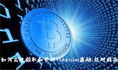如何高效领取和管理Tokenim奖励：绝对指南
