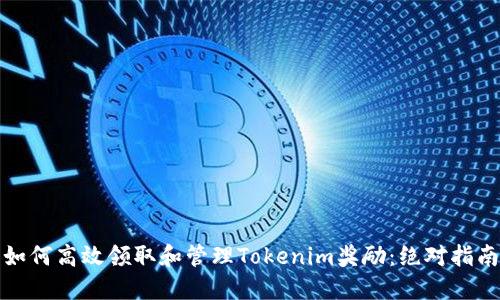 如何高效领取和管理Tokenim奖励：绝对指南