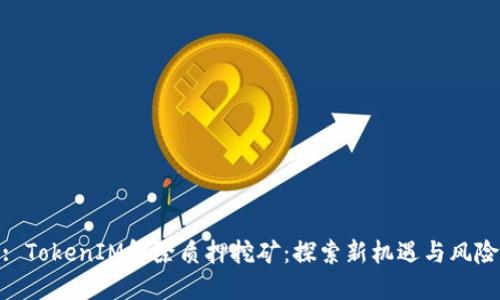 : TokenIM解除质押挖矿：探索新机遇与风险