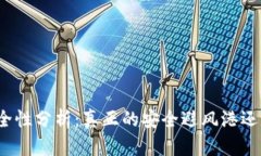 冷钱包的安全性分析：真正的安全避风港还是潜