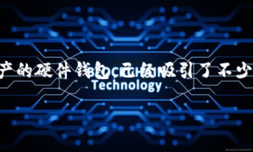 库神比特币冷钱包多少钱是一个备受关注的话题，尤其是在加密货币日益普及的今天。库神（KeepKey）作为一种安全储存比特币和其他加密资产的硬件钱包，已经吸引了不少投资者的目光。在本文中，我们将深入探讨库神比特币冷钱包的价格、功能、使用方法、维护，以及与其他冷钱包的对比，力求为您提供全面的资讯。

库神硬件钱包：安全与价格的完美结合