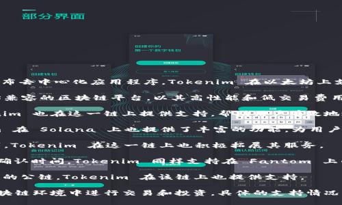 Tokenim支持的公链包括但不限于以下几个：

1. **Ethereum (以太坊)**：Ethereum 是一个开源的区块链平台，允许开发者构建和发布去中心化应用程序。Tokenim 在以太坊上支持智能合约和代币的创建与交易。

2. **Binance Smart Chain (币安智能链)**：Binance Smart Chain 是一个与以太坊兼容的区块链平台，以其高性能和低交易费用而受到广泛欢迎。Tokenim 可在该链上提供快速和高效的交易服务。

3. **Polygon (波卡)**: Polygon 是一个扩展解决方案，致力于提高以太坊的性能。Tokenim 也在这一链上提供支持，帮助用户有效地进行交易。

4. **Solana (索拉娜)**：Solana 是一个高吞吐量的区块链，能够支持快速交易，Tokenim 在 Solana 上也提供了丰富的功能，为用户提供快速而可靠的服务。

5. **Avalanche (雪崩)**：Avalanche 是一个多链平台，支持自定义区块链的创造和部署。Tokenim 在这一链上也积极拓展其服务。

6. **Fantom (幻想)**：Fantom 是一个高性能的智能合约平台，致力于提供快速的交易确认时间，Tokenim 同样支持在 Fantom 上的交易和应用。

7. **Cardano (卡尔达诺)**：Cardano 是一个通过验证者网络实现去中心化和可扩展性的公链，Tokenim 在该链上也提供支持。

这些公链的支持使 Tokenim 能够为用户提供多样化的服务和选择，使其能够在不同的区块链环境中进行交易和投资。具体的支持情况可能会随着时间而有所变化，建议访问 Tokenim 的官方网站或相关文档获取最新的信息。