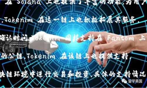 Tokenim支持的公链包括但不限于以下几个：

1. **Ethereum (以太坊)**：Ethereum 是一个开源的区块链平台，允许开发者构建和发布去中心化应用程序。Tokenim 在以太坊上支持智能合约和代币的创建与交易。

2. **Binance Smart Chain (币安智能链)**：Binance Smart Chain 是一个与以太坊兼容的区块链平台，以其高性能和低交易费用而受到广泛欢迎。Tokenim 可在该链上提供快速和高效的交易服务。

3. **Polygon (波卡)**: Polygon 是一个扩展解决方案，致力于提高以太坊的性能。Tokenim 也在这一链上提供支持，帮助用户有效地进行交易。

4. **Solana (索拉娜)**：Solana 是一个高吞吐量的区块链，能够支持快速交易，Tokenim 在 Solana 上也提供了丰富的功能，为用户提供快速而可靠的服务。

5. **Avalanche (雪崩)**：Avalanche 是一个多链平台，支持自定义区块链的创造和部署。Tokenim 在这一链上也积极拓展其服务。

6. **Fantom (幻想)**：Fantom 是一个高性能的智能合约平台，致力于提供快速的交易确认时间，Tokenim 同样支持在 Fantom 上的交易和应用。

7. **Cardano (卡尔达诺)**：Cardano 是一个通过验证者网络实现去中心化和可扩展性的公链，Tokenim 在该链上也提供支持。

这些公链的支持使 Tokenim 能够为用户提供多样化的服务和选择，使其能够在不同的区块链环境中进行交易和投资。具体的支持情况可能会随着时间而有所变化，建议访问 Tokenim 的官方网站或相关文档获取最新的信息。