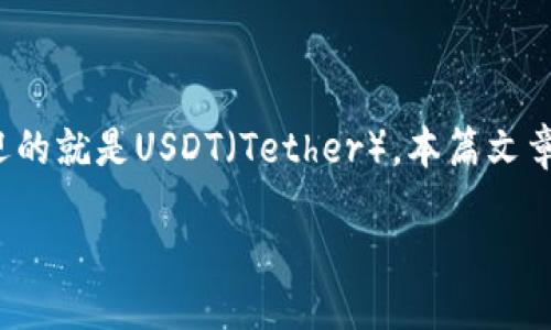 引言

在区块链和数字货币日益普及的今天，越来越多的投资者和个人寻求创建自己的交易平台。尤其是在稳定币交易方面，比较受欢迎的就是USDT（Tether）。本篇文章将围绕“USDT交易网排名”的主题，为您探讨和分析各大USDT交易平台的优劣势，以及如何在这些平台上进行安全和有效的交易。

USDT交易网排名：选择最佳交易平台的指南